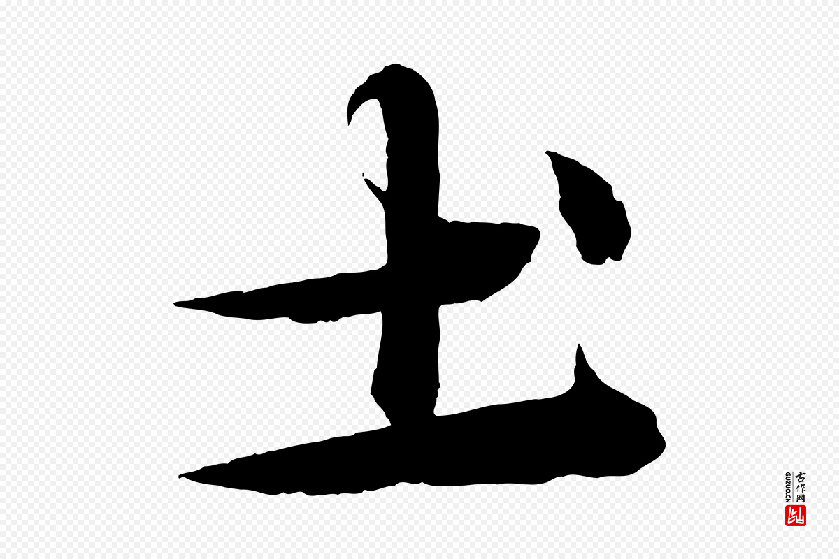 元代杨维桢《跋苏轼诗二首》中的“土”字书法矢量图下载