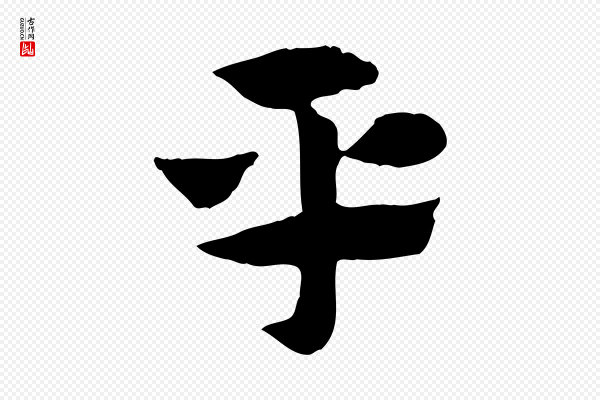 赵孟頫《急就章》平