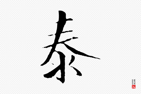 虞集《跋孝女曹娥碑》泰