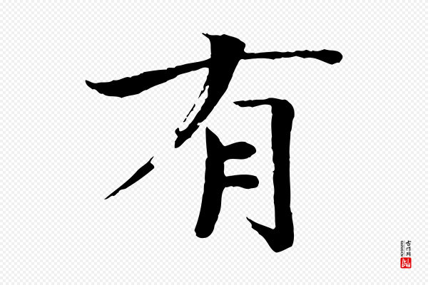 欧阳修《与端明帖》有