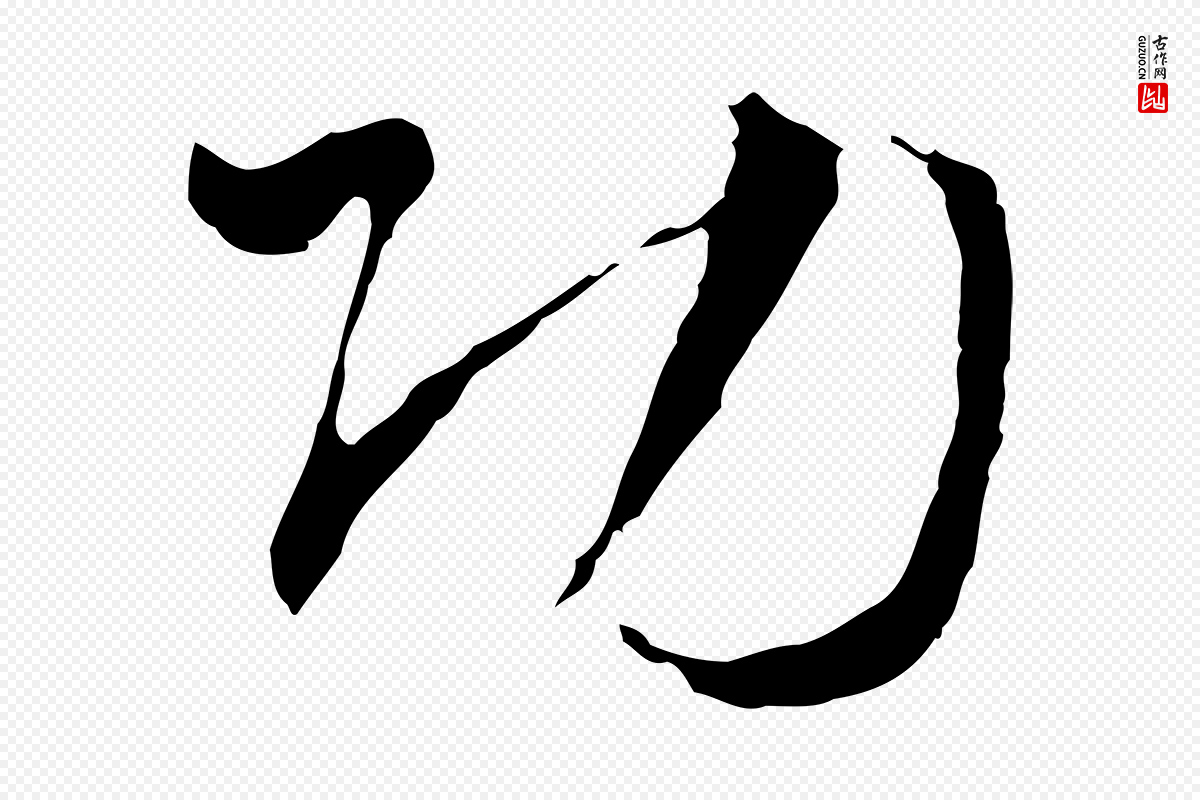 明代文彭《与华麓帖》中的“功”字书法矢量图下载