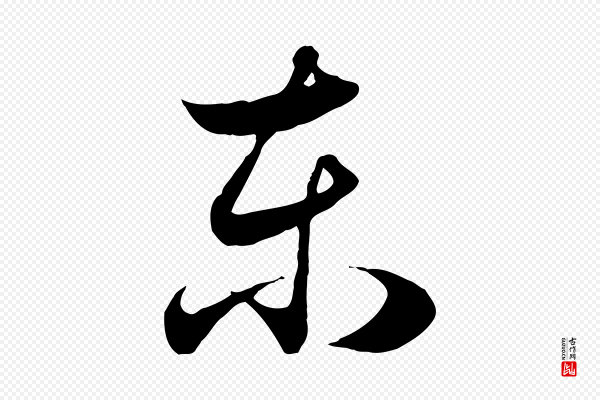 赵孟頫《归去来并序》東(东)