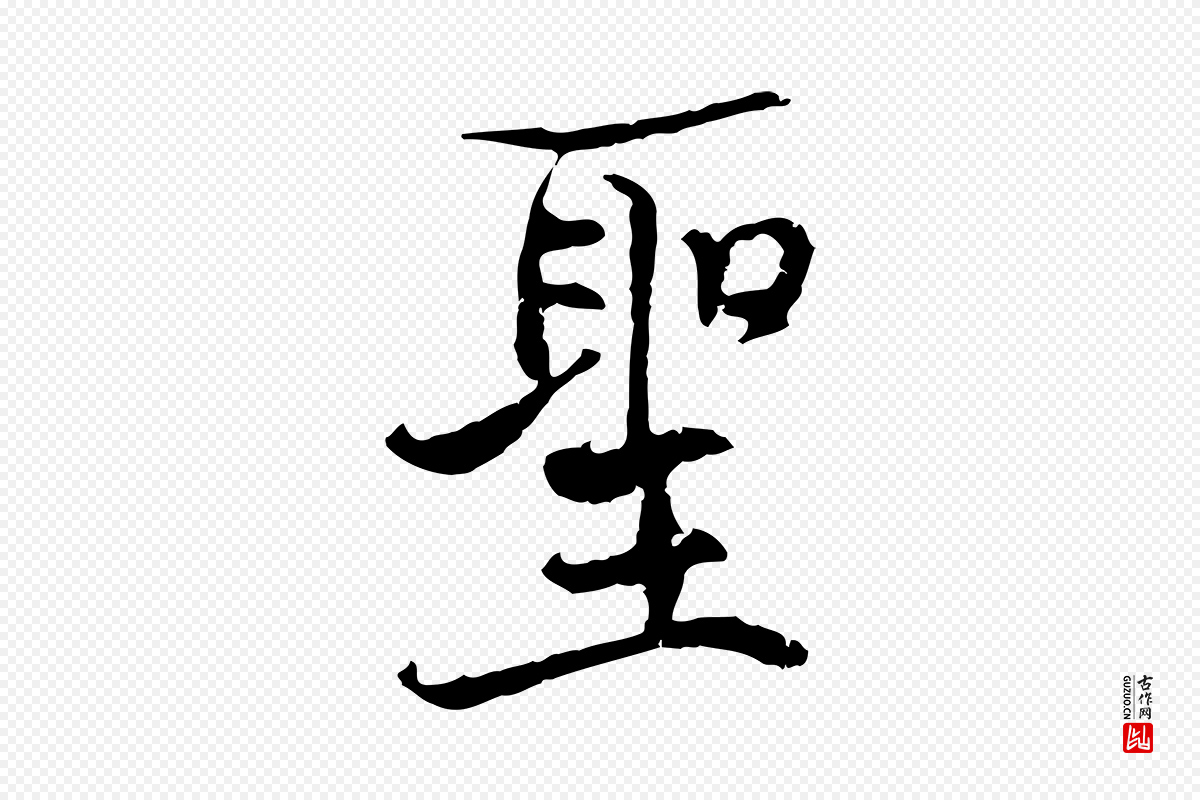 宋代史浩《霜天帖》中的“聖(圣)”字书法矢量图下载