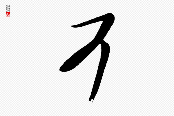 《万岁通天进帖》可