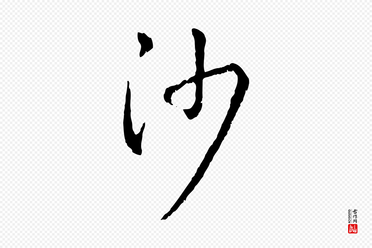 宋代吴说《多庆帖》中的“沙”字书法矢量图下载