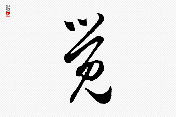 赵孟頫《与中峰札》覺(觉)