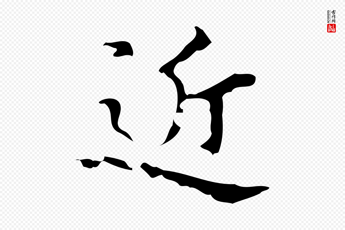 明代吴廷《跋快雪时晴帖》中的“近”字书法矢量图下载