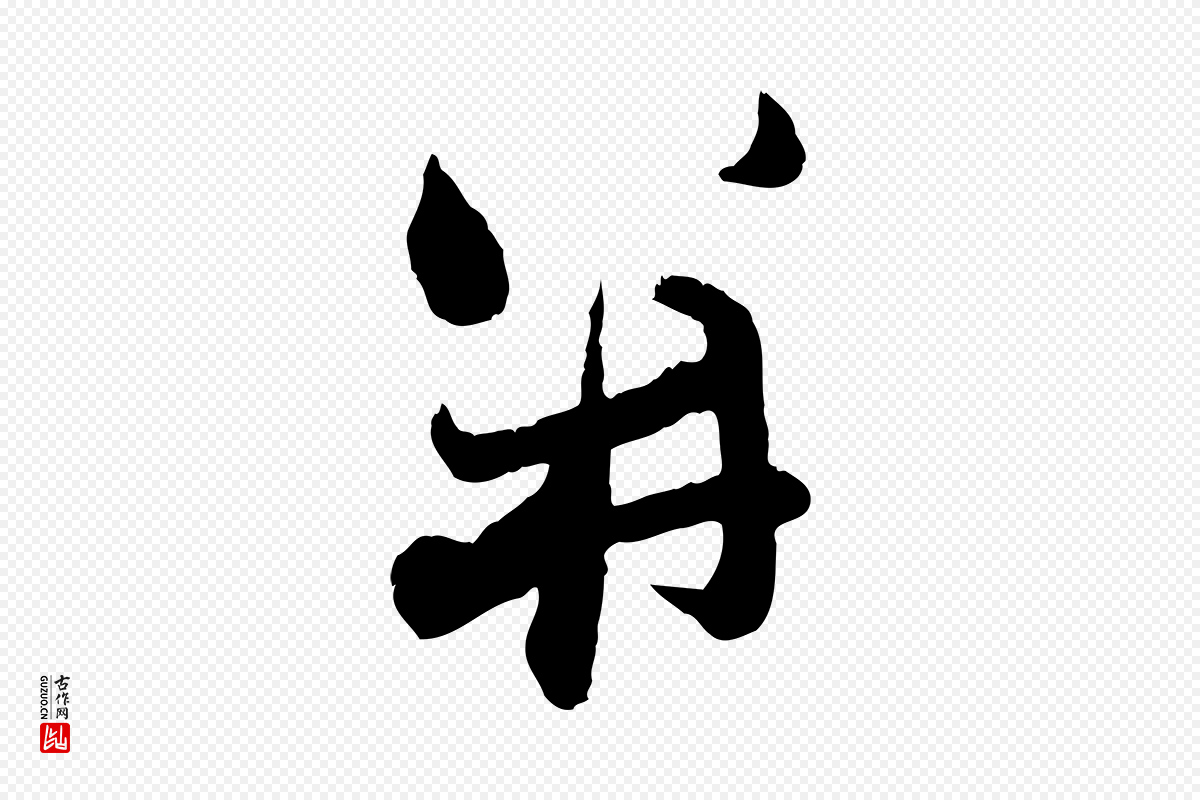 元代赵孟頫《致八弟帖》中的“并”字书法矢量图下载