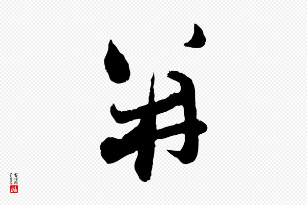 赵孟頫《致八弟帖》并