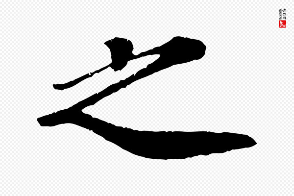 翟汝文《与宣抚帖》之