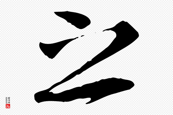 冯承素《临兰亭序》之