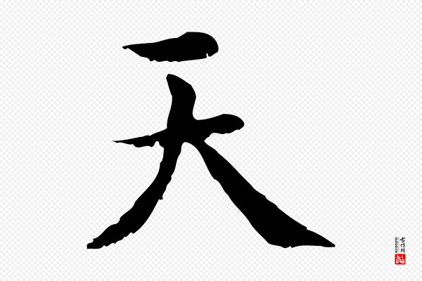 虞集《跋孝女曹娥碑》天