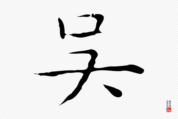 倪瓒《跋双钩兰亭序》吳(吴)