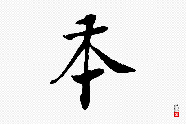 黄山谷《惟清帖》本