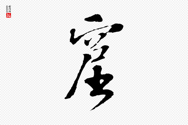 苏过《诗帖》窟
