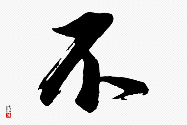 董其昌《跋付颖沙弥帖》不