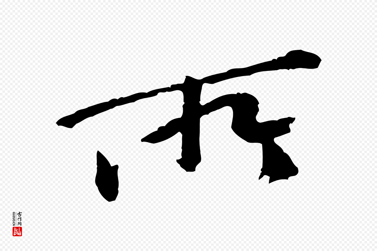 宋代黄山谷《山预帖》中的“所”字书法矢量图下载