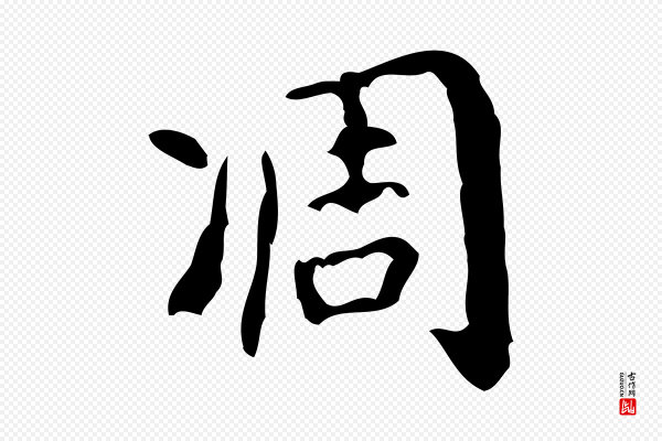 王铎《跋天马赋》凋