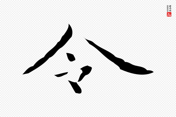 《万岁通天进帖》令