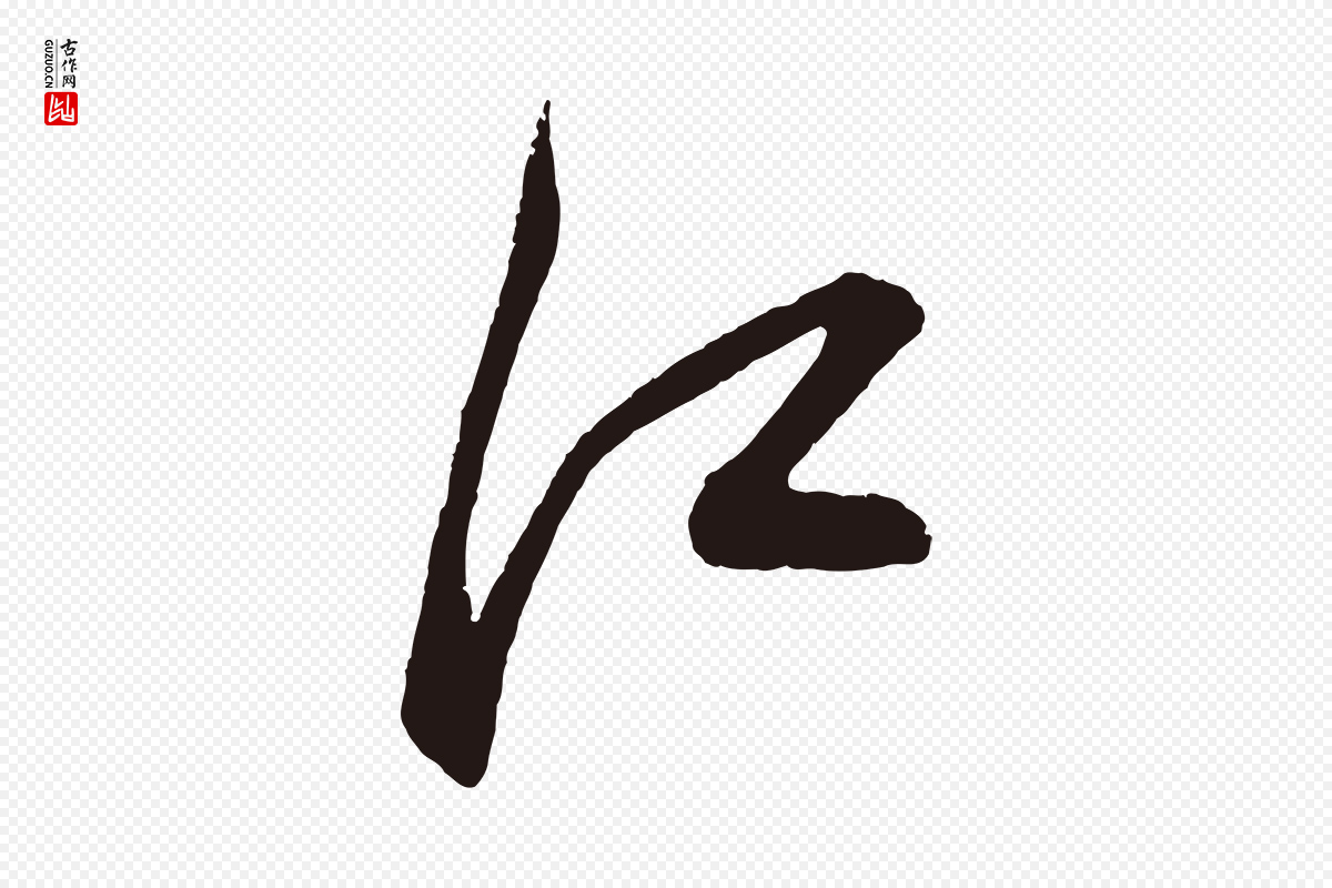 元代鲜于枢《唐人绝句》中的“江”字书法矢量图下载