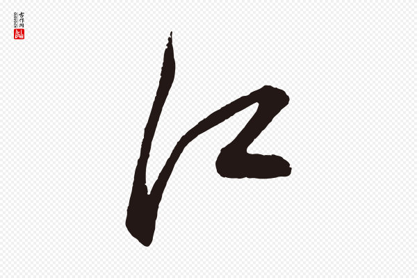 鲜于枢《唐人绝句》江