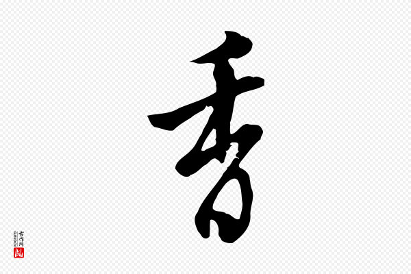 张照《跋夏热帖》香