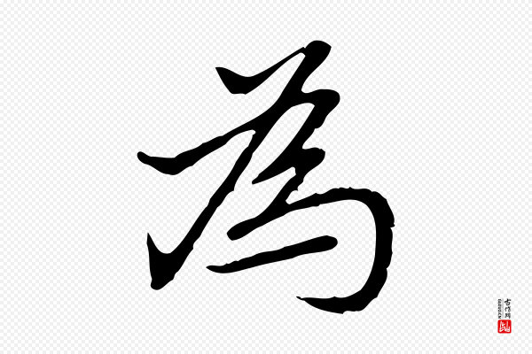 乃贤《南城咏古》為(为)