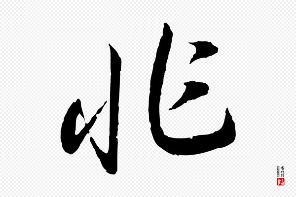 高宗《嵇康养生论》非