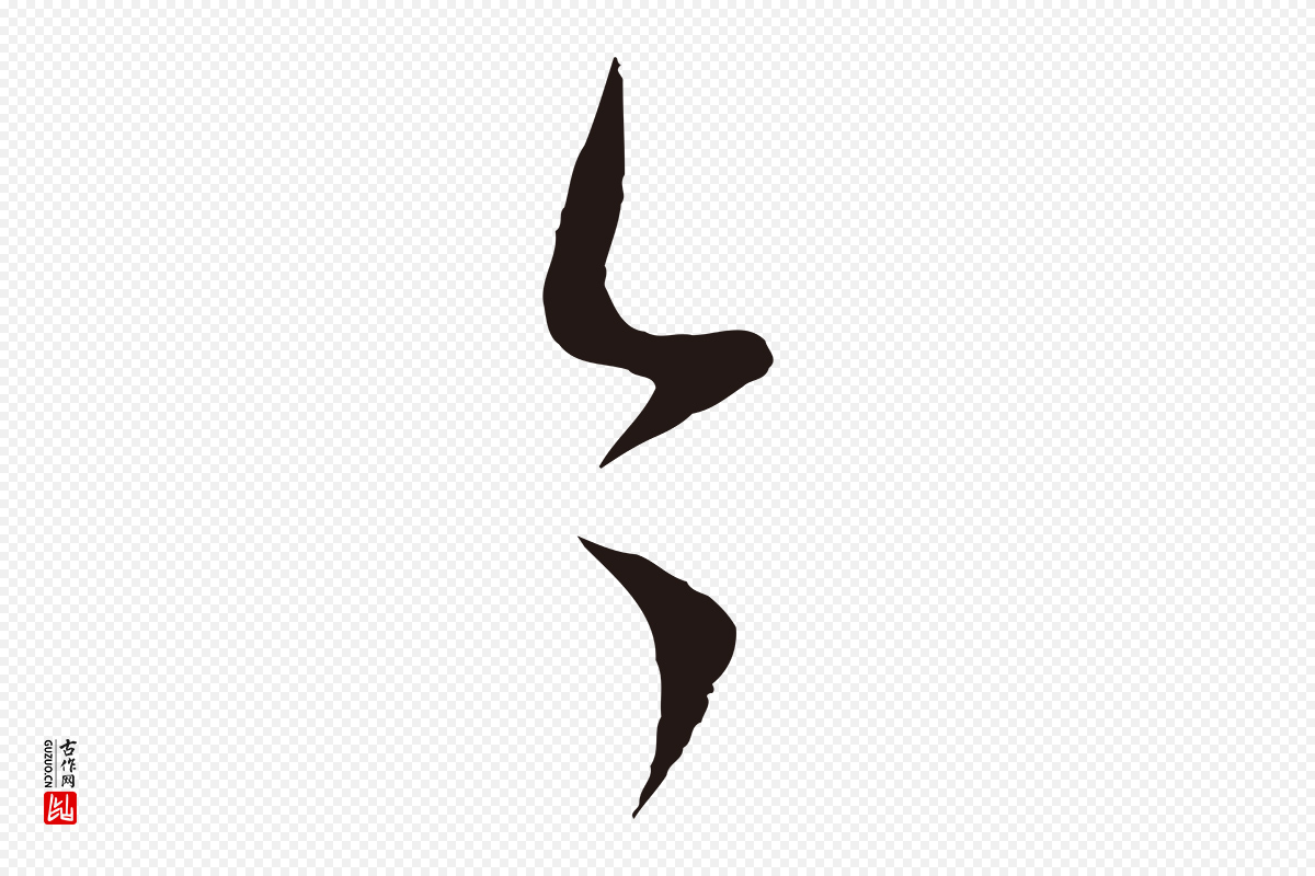 明代董其昌《跋赵吴兴书》中的“今”字书法矢量图下载