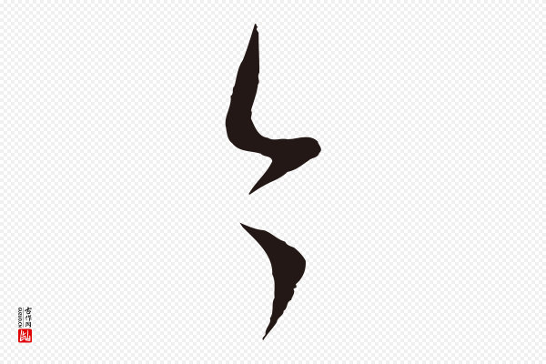董其昌《跋赵吴兴书》今