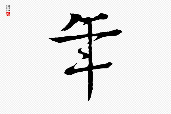 柳贯《跋道服赞》年