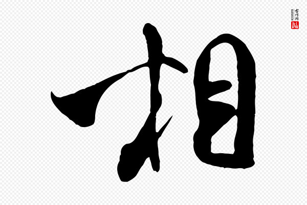 米芾《穰侯出关诗》相