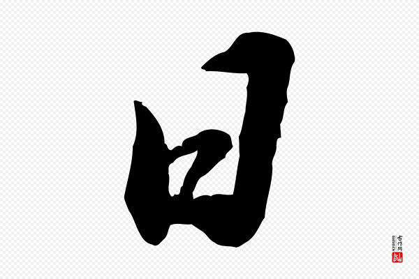 苏轼《遗过子帖》日