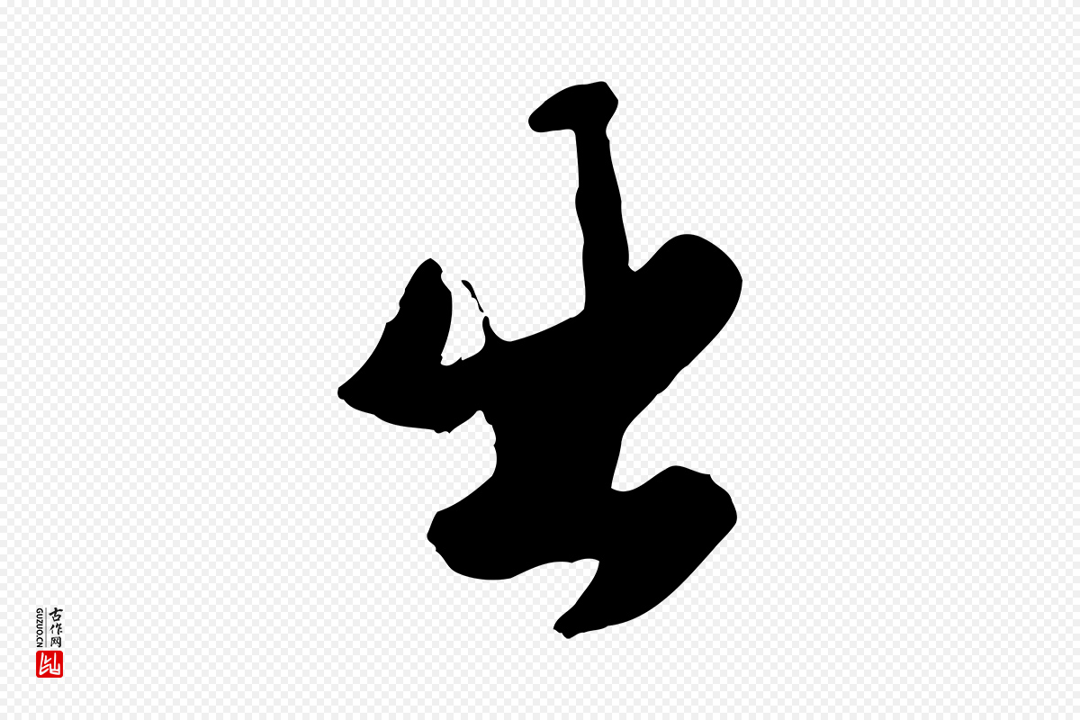 元代杨维桢《跋苏轼诗二首》中的“出”字书法矢量图下载