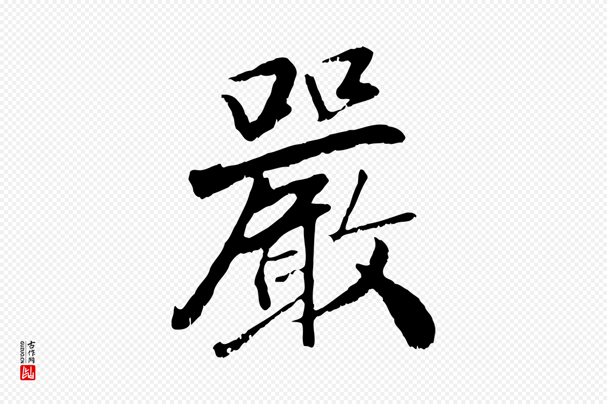 元代袁桷《和一庵首坐诗》中的“嚴(严)”字书法矢量图下载