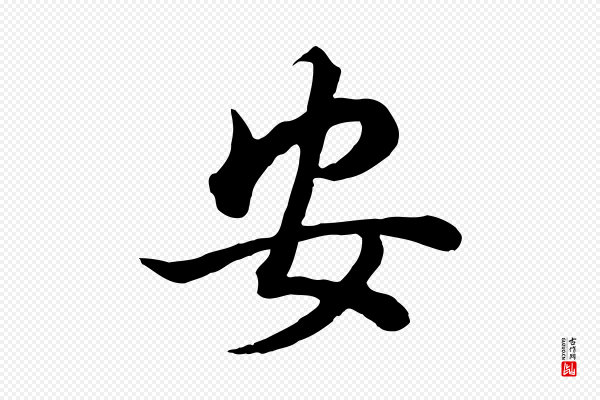 董其昌《邵康节先生自着无名公》安