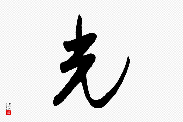 米芾《盛制帖》光