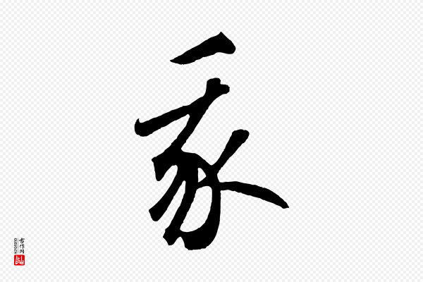 鲜于枢《烟江叠嶂诗》我