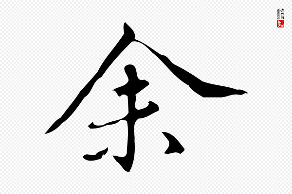 汪道会《跋临东方先生画赞》余(馀)