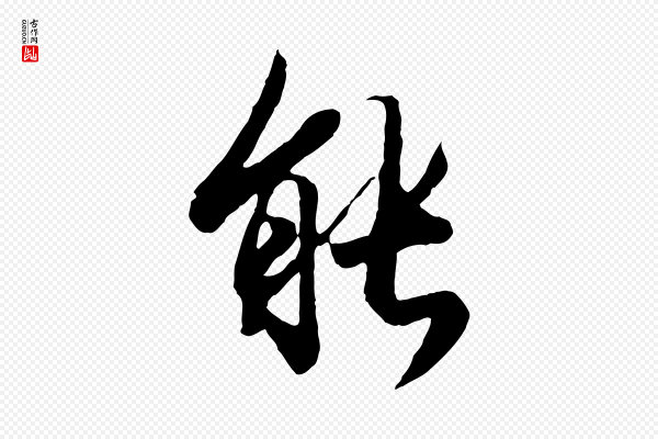 冯承素《临兰亭序》能