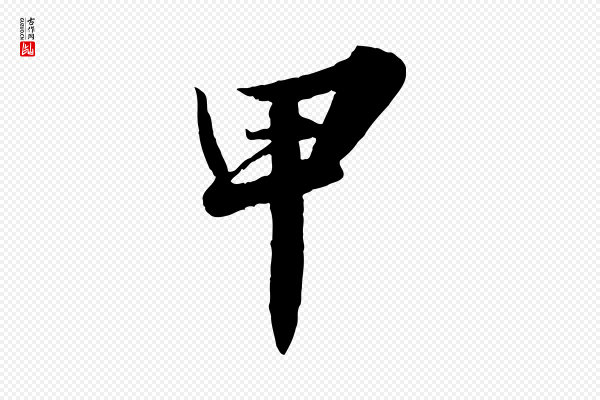 苏轼《春帖子词》甲