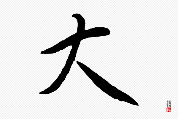 苏轼《与道源帖》大