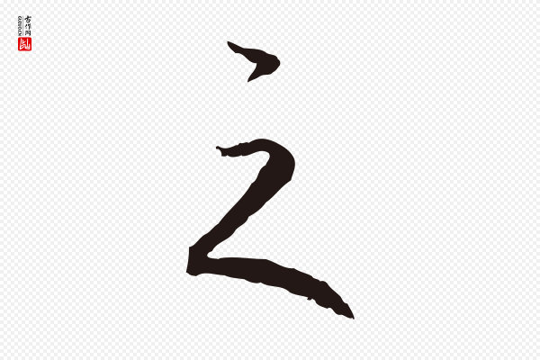 陈基《与伯行帖》之