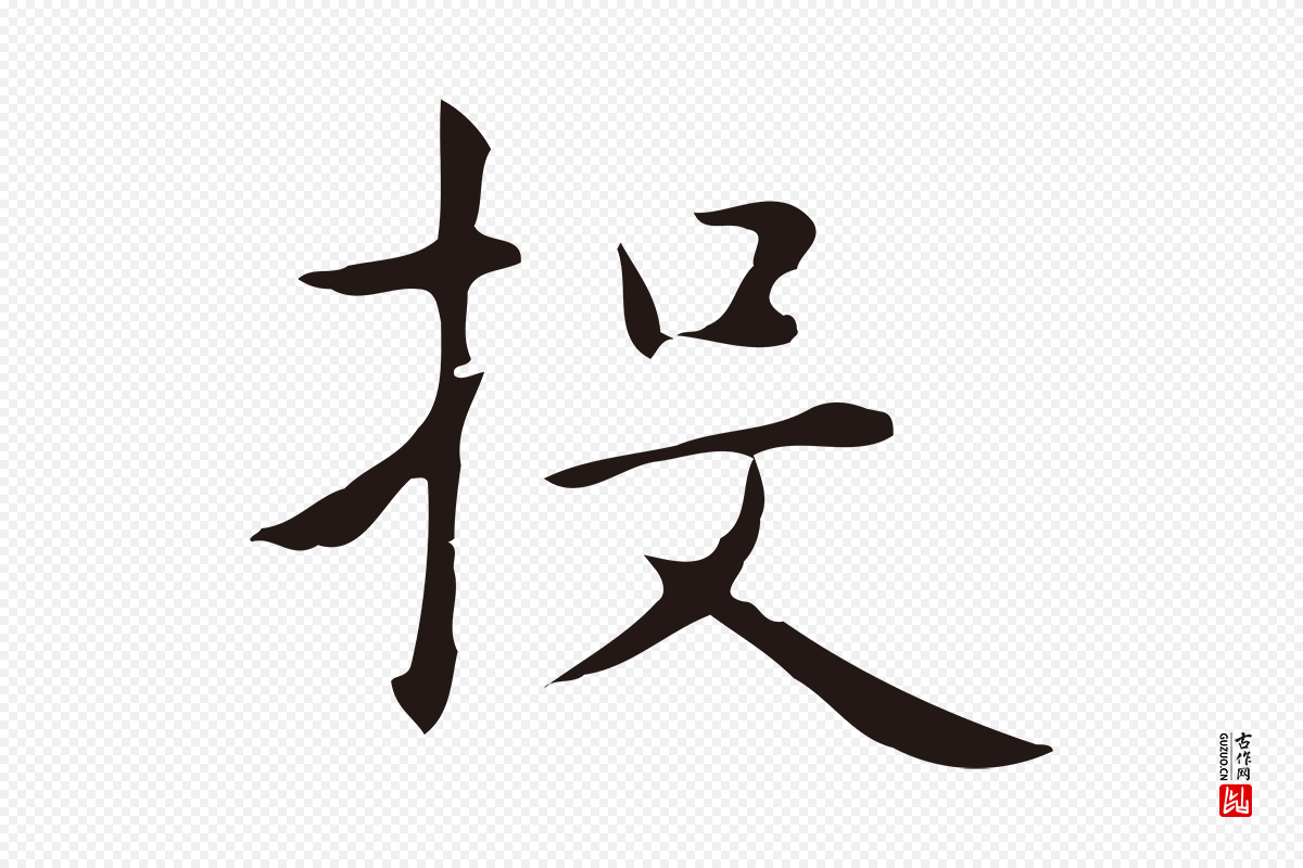 明代俞和《急就章释文》中的“投”字书法矢量图下载