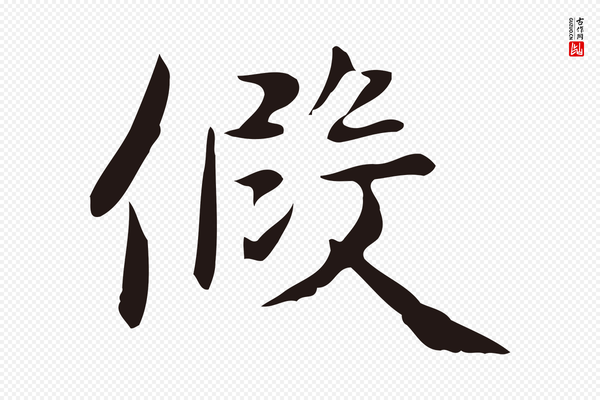 明代俞和《急就章释文》中的“假”字书法矢量图下载