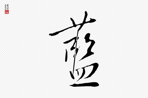 王稚登《跋自书诗帖》藍(蓝)