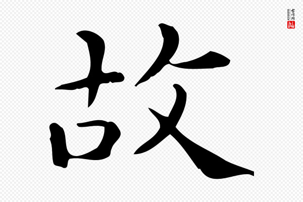 佚名《临右军东方先生画赞》故