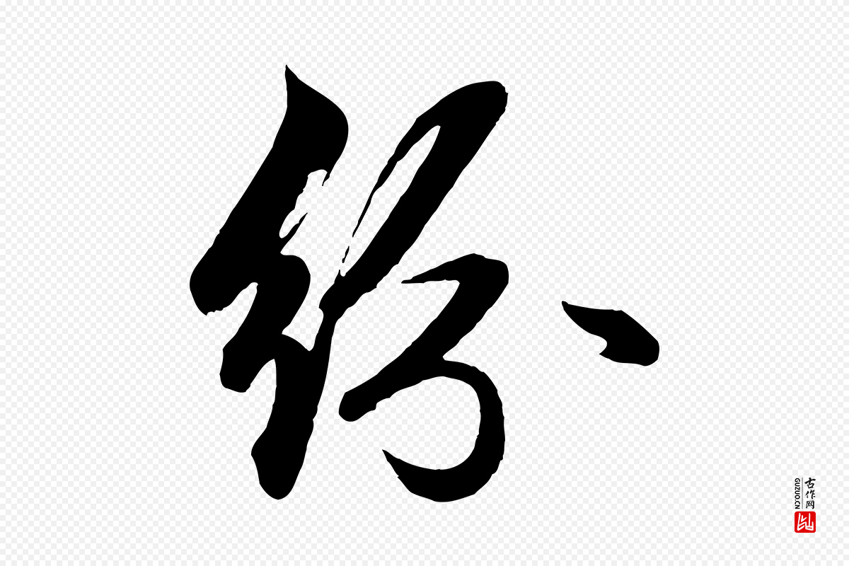 元代赵孟頫《次韵潜师》中的“紛(纷)”字书法矢量图下载