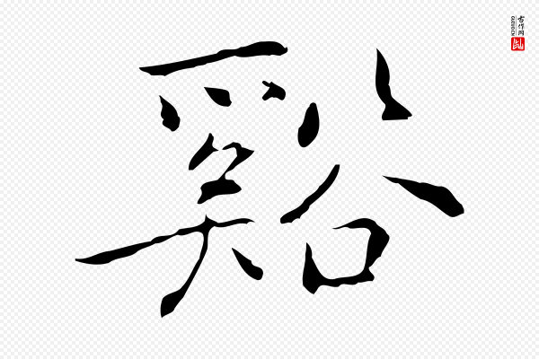 乃贤《南城咏古》谿