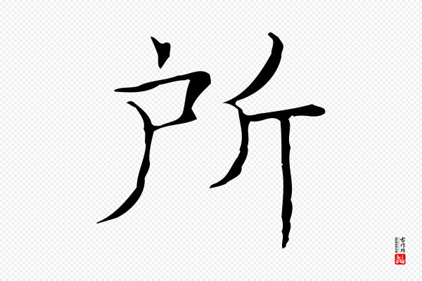 文徵明《跋袁生帖》所